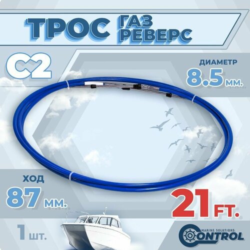 фото Трос управления газом и реверсом с2 21 фут, control, трос газ реверс c2 для лодки, катера, дистанционное управление