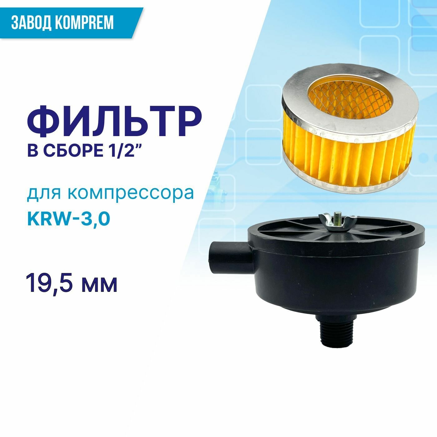 фото Воздушный фильтр в сборе 1/2" (19.5 мм) для компрессора KRW-3,0