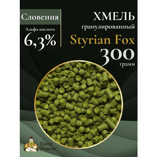 Хмель гранулированный Styrian Fox (Штириан Фокс) 300 гр.