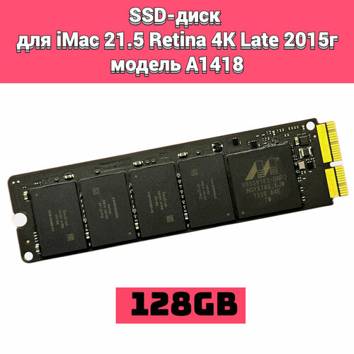 Внутренний диск накопитель SSD 128Gb для iMac 215 Retina 4K Late 2015 год модель A1418 399000₽