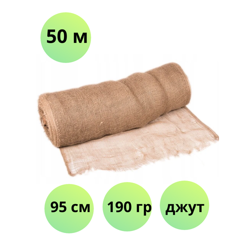Ткань мешковина 50 метров, ширина 95 см, плотность 190 гр, состав джут 100% (число нитей 33/25)