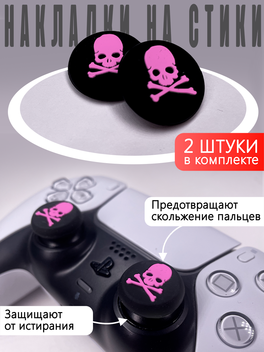 Насадки на Стики "Черепа" PS4, PS3, Xbox 360, Xbox One Розовые (Накладки на стики)