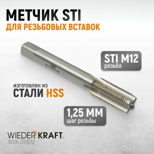 Метчик STI для резьбовых вставок M12X1,25, HSS WIEDERKRAFT WDK-STI1212