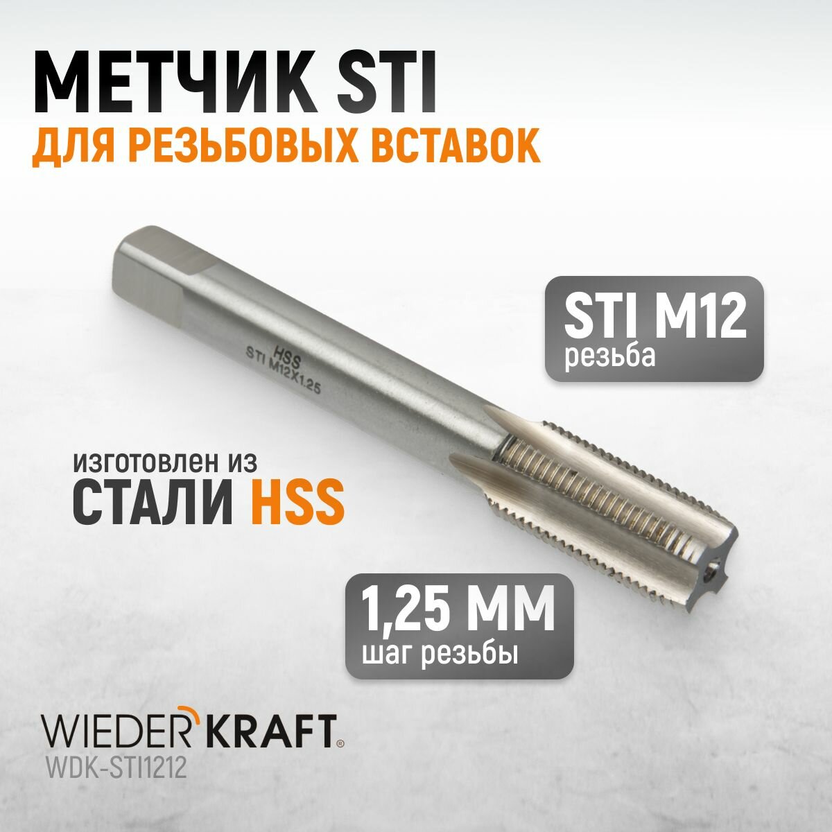 Метчик STI для резьбовых вставок M12X125 HSS WIEDERKRAFT WDK-STI1212