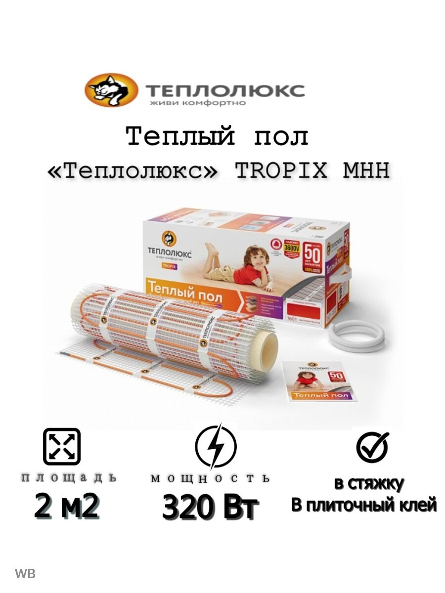Мат нагревательный Теплолюкс Tropix MHH 2.0м2 320Вт белый/оранжевый (2206225) - фото №4