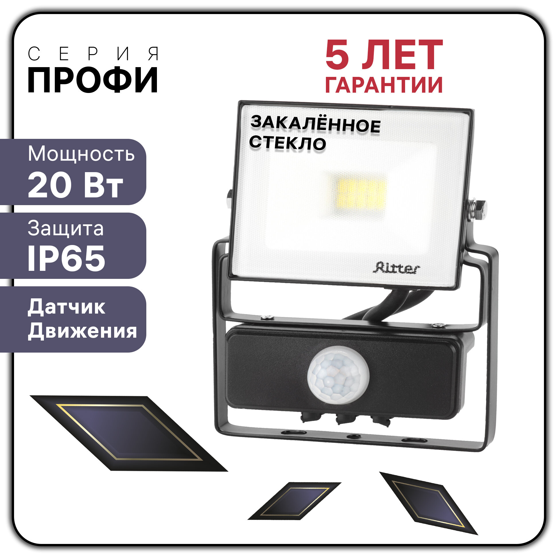 Прожектор светодиодный PROFI 20Вт, 180-240В, IP65, с регулируемым инфракрасным датчиком движения, 6500К, 2000Лм, Ritter, 53420 8