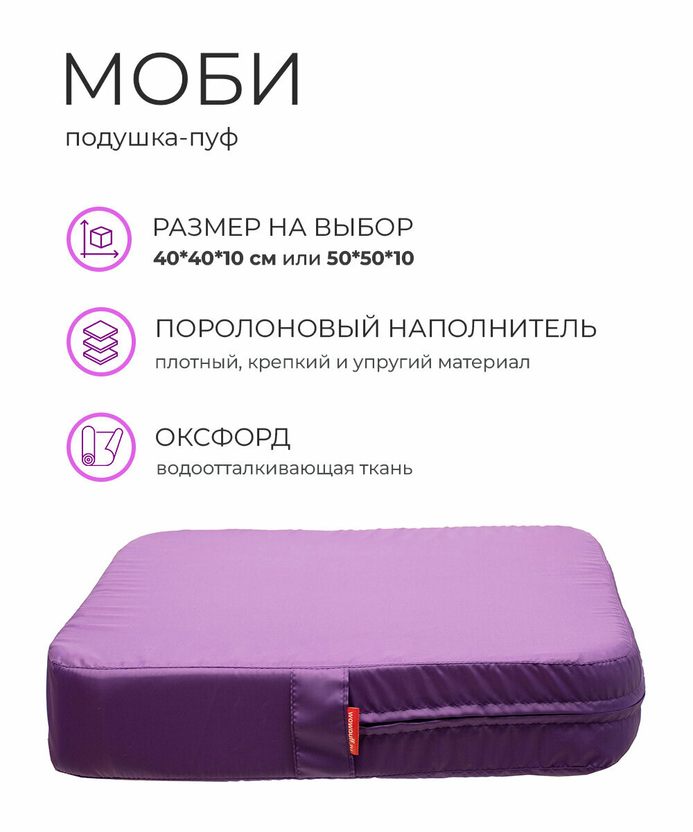 Подушка пуф моби во 50х50х10см для сидения на диван кресло стул садовые качели на пол поролон водоотталкивающая ткань (фиолетовый / Фиолетовый)