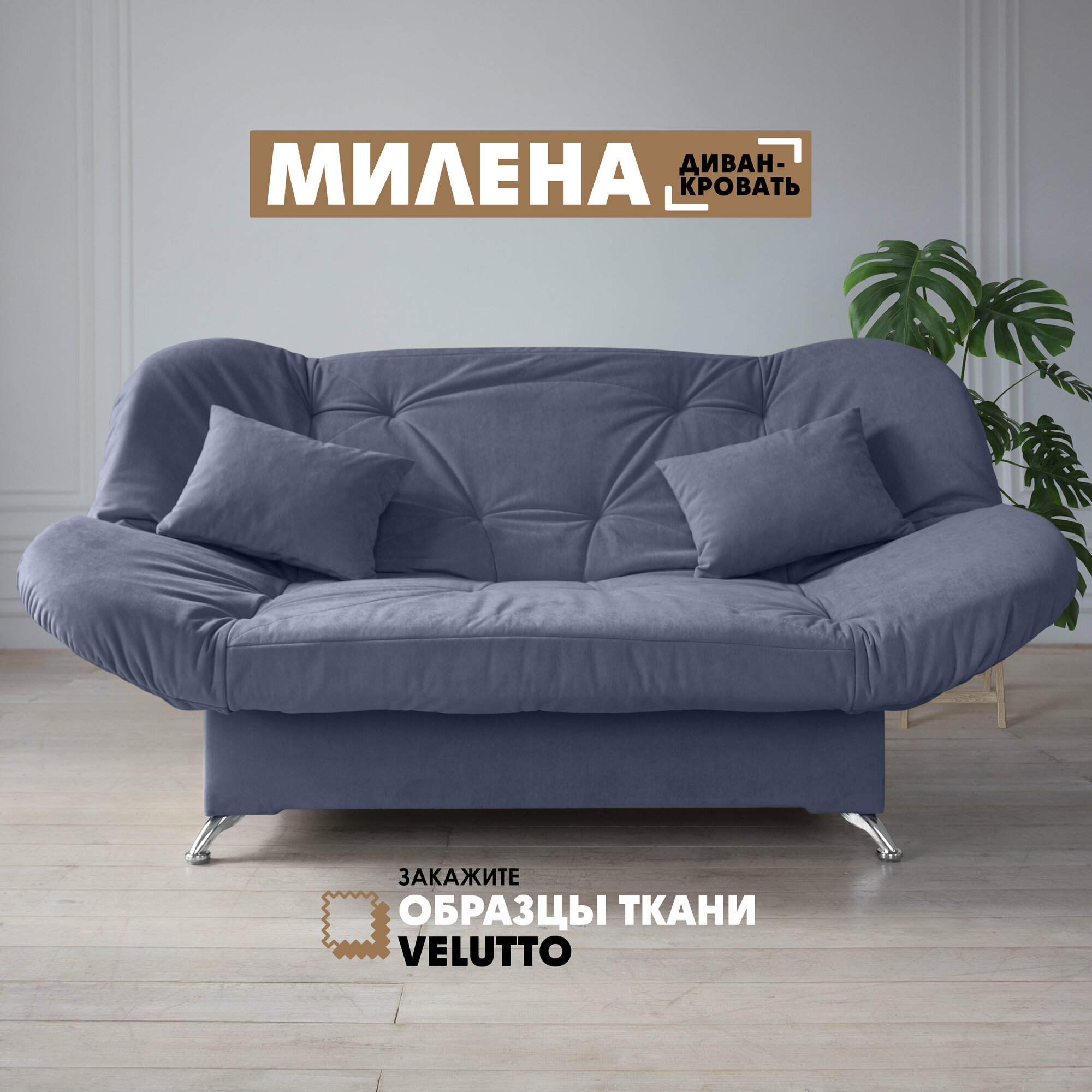 Прямой диван "Милена" Velutto 48