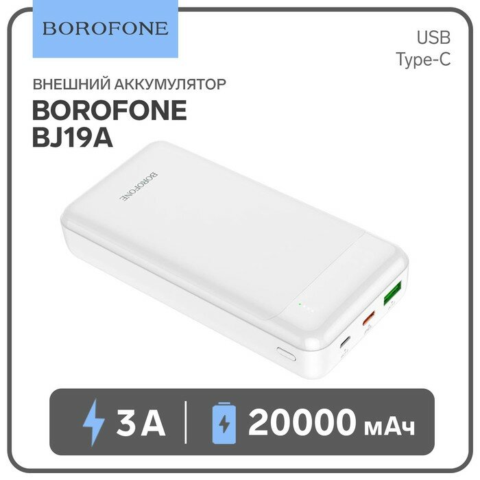 Borofone Внешний аккумулятор Borofone BJ19A, Li-Pol, 20000 мАч, PD20W+QC3.0, USB/Type-C 3 А, белый