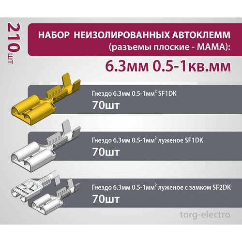 Набор неизолированных автоклемм (разъемы плоские - мама): 6.3м 0.5-1кв. мм (210 шт)