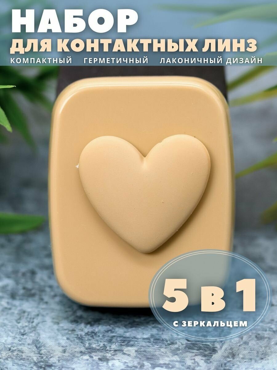 Контейнер для линз контактных дорожный набор Heart paint beige