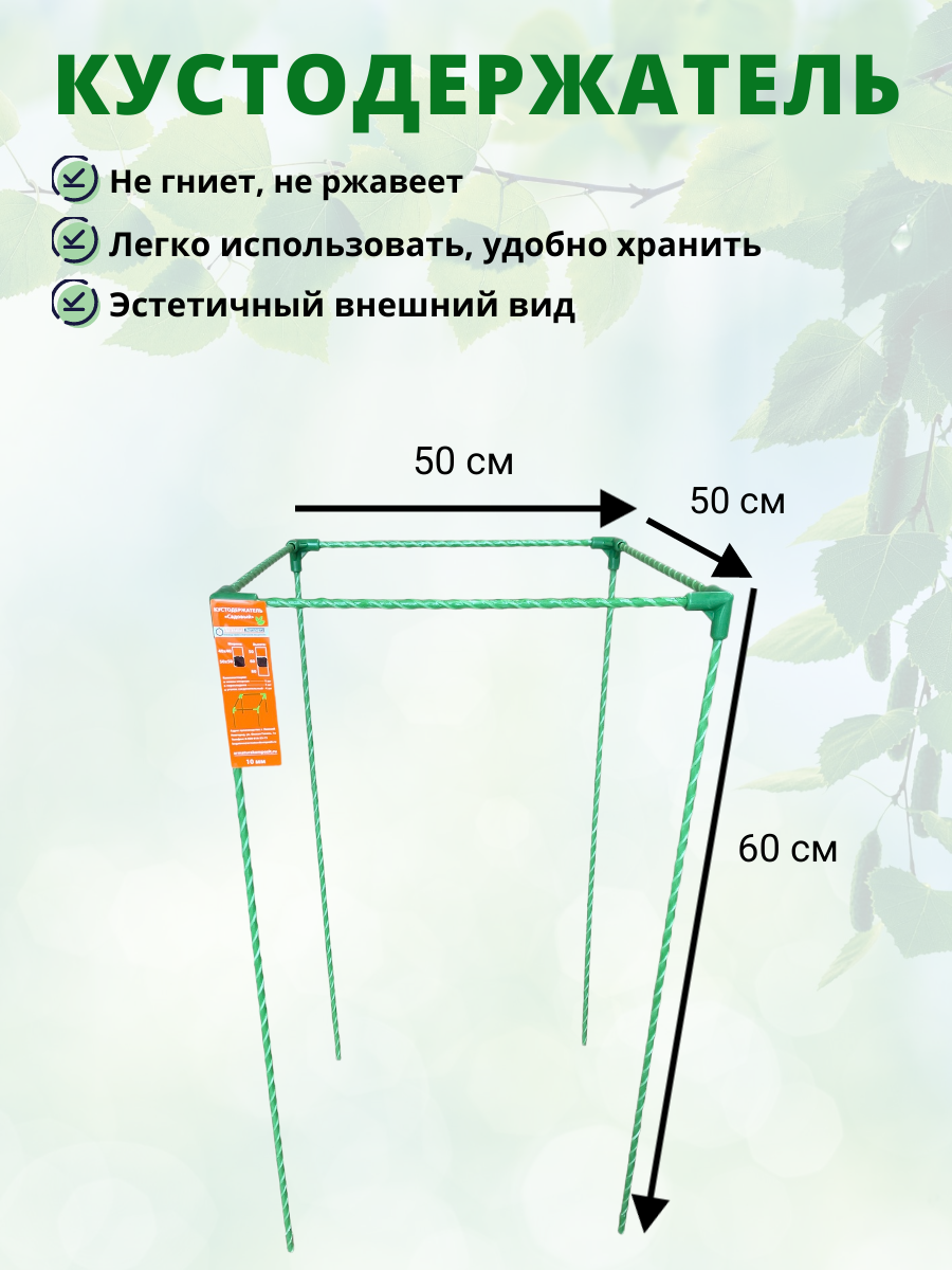 Кустодержатель садовый стеклокомпозитный 50х50х60см (D опор-10мм)