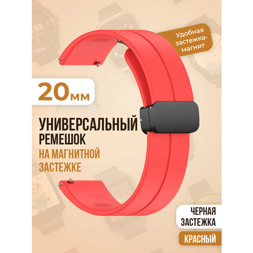 Универсальный силиконовый ремешок с магнитом 20 мм, черная застежка, красный универсальный силиконовый ремешок с магнитом 20 мм черная застежка темно синий