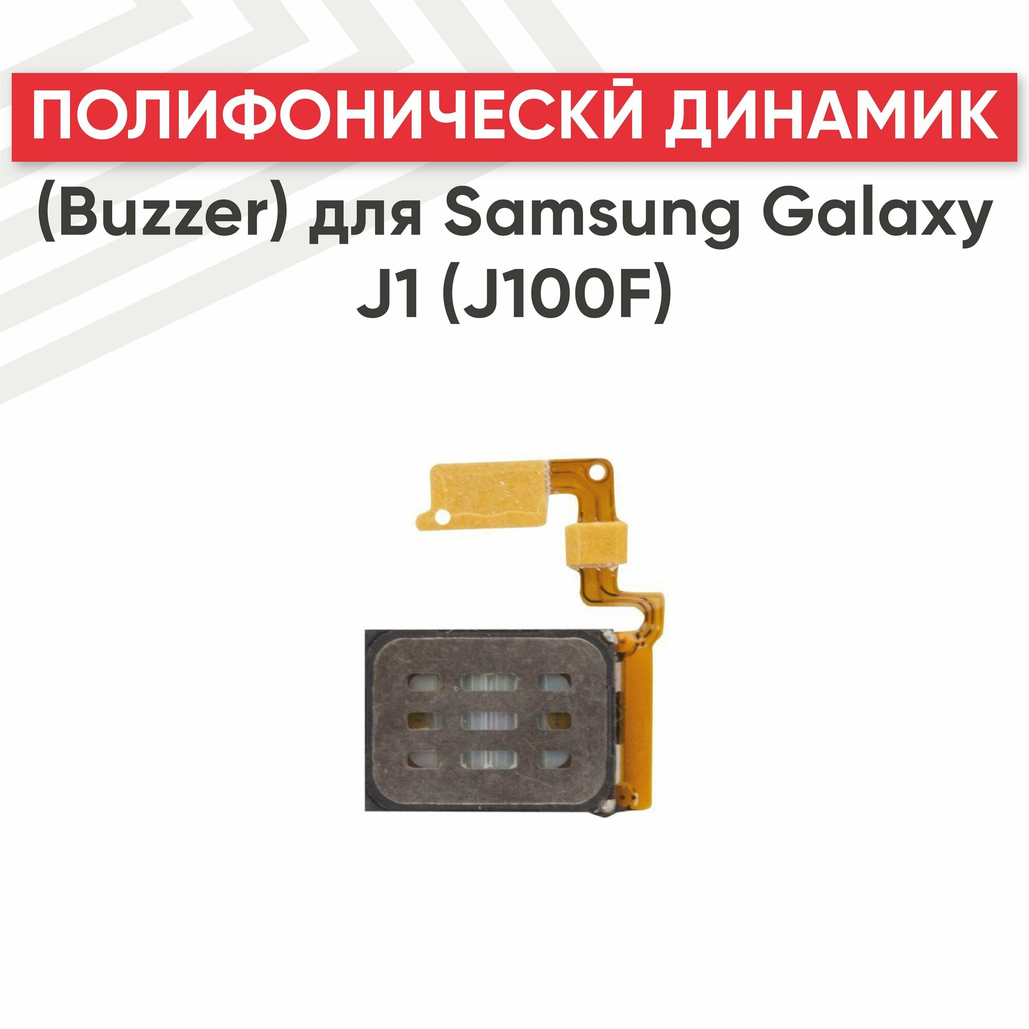 Полифонический динамик (Buzzer бузер звонок) для телефона Samsung Galaxy J1 (J100F)