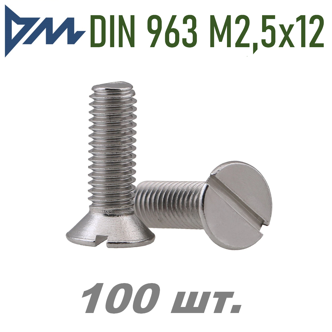 Винт DIN 963 М2,5х12 (потай, прямой шлиц.) 100 шт.