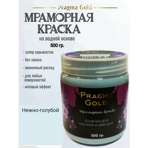 Мраморная краска Pragma Gold, Нежно-голубой 0142, 500 гр