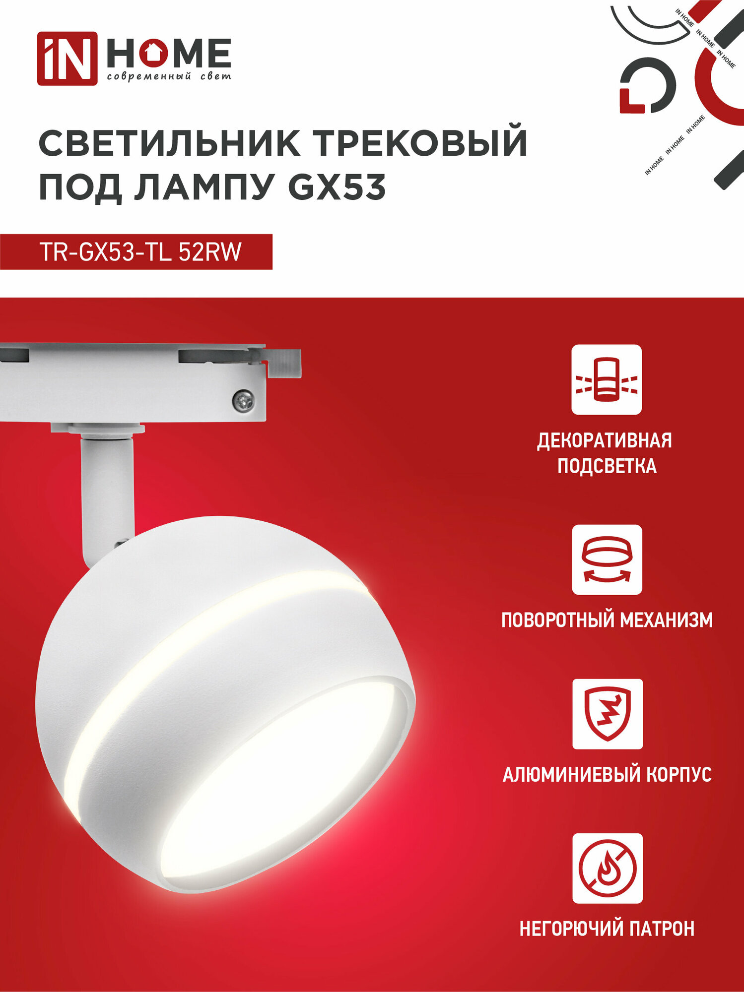 Светильник трековый под лампу с подсветкой TR-GX53-TL 52RW GX53 белый серии TOP-LINE IN HOME