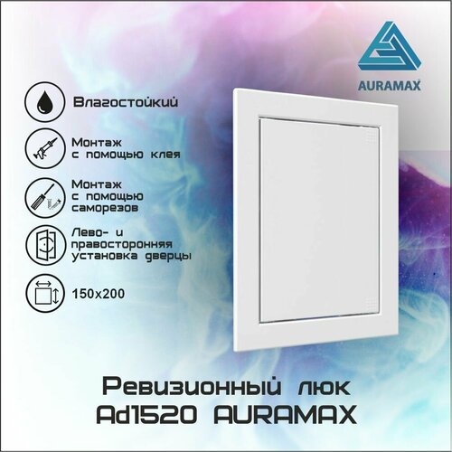 Люк-дверца нажимной 150х200 мм (AD1520) AURAMAX