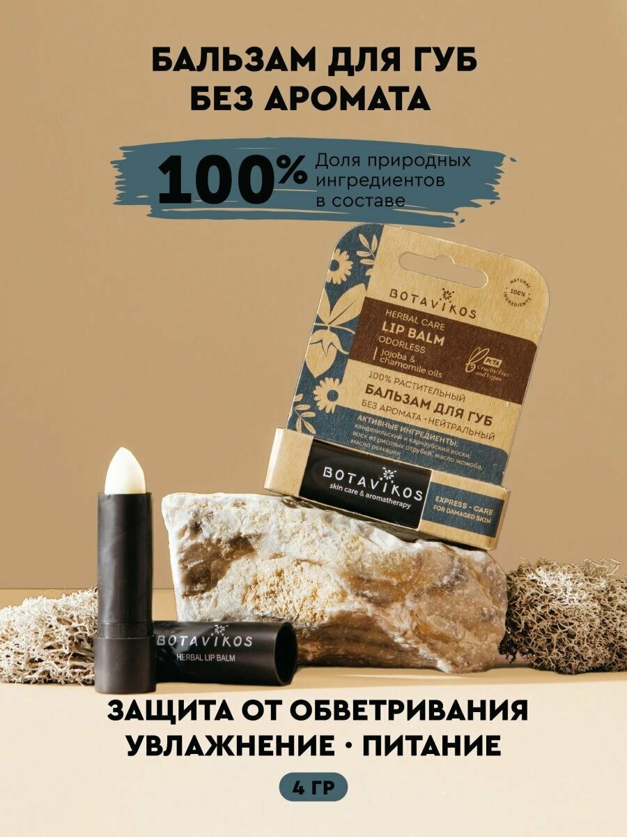 Бальзам для губ Без аромата, 100% растительный, 4г