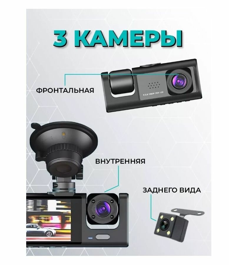 Видеорегистратор автомобильный FULL HD 3 в 1 с камерой заднего вида и видеонаблюдением салона