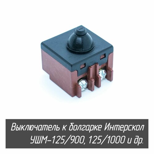 Выключатель кнопка для болгарки Интерскол УШМ-115/125/900, УШМ-125/1000 и др. 00.10.01.04.02 выключатель для ушм интерскол макита 115 125