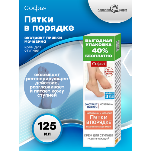 Крем для ступней Софья Экстракт пиявки и мочевины 125 мл.
