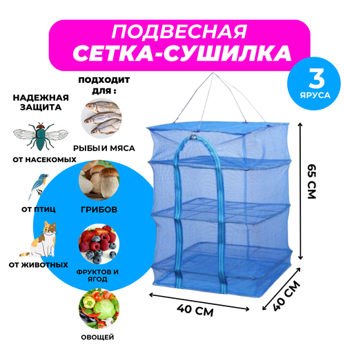 Подвесная / складная сетка сушилка для рыбы, овощей и фруктов походная 40х40х60 см / для дома и дачи / от птиц и насекомых
