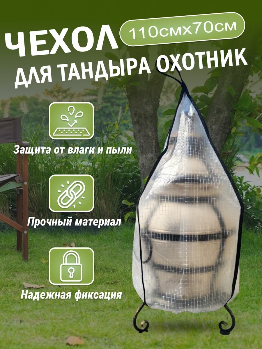 Чехол для тандыра Охотник