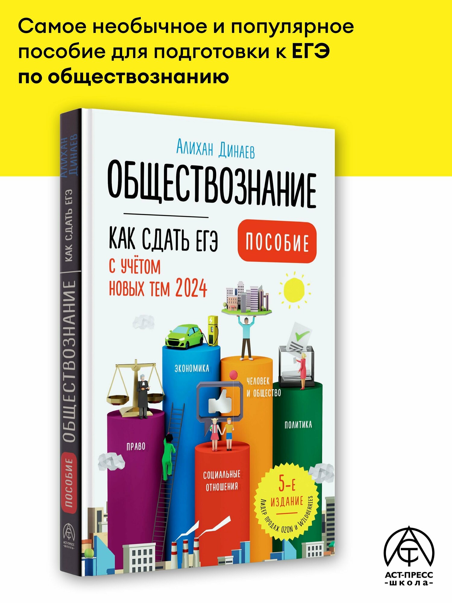 Обществознание Как сдать ЕГЭ с учетом новых тем 2024 Пособие Динаев Алихан