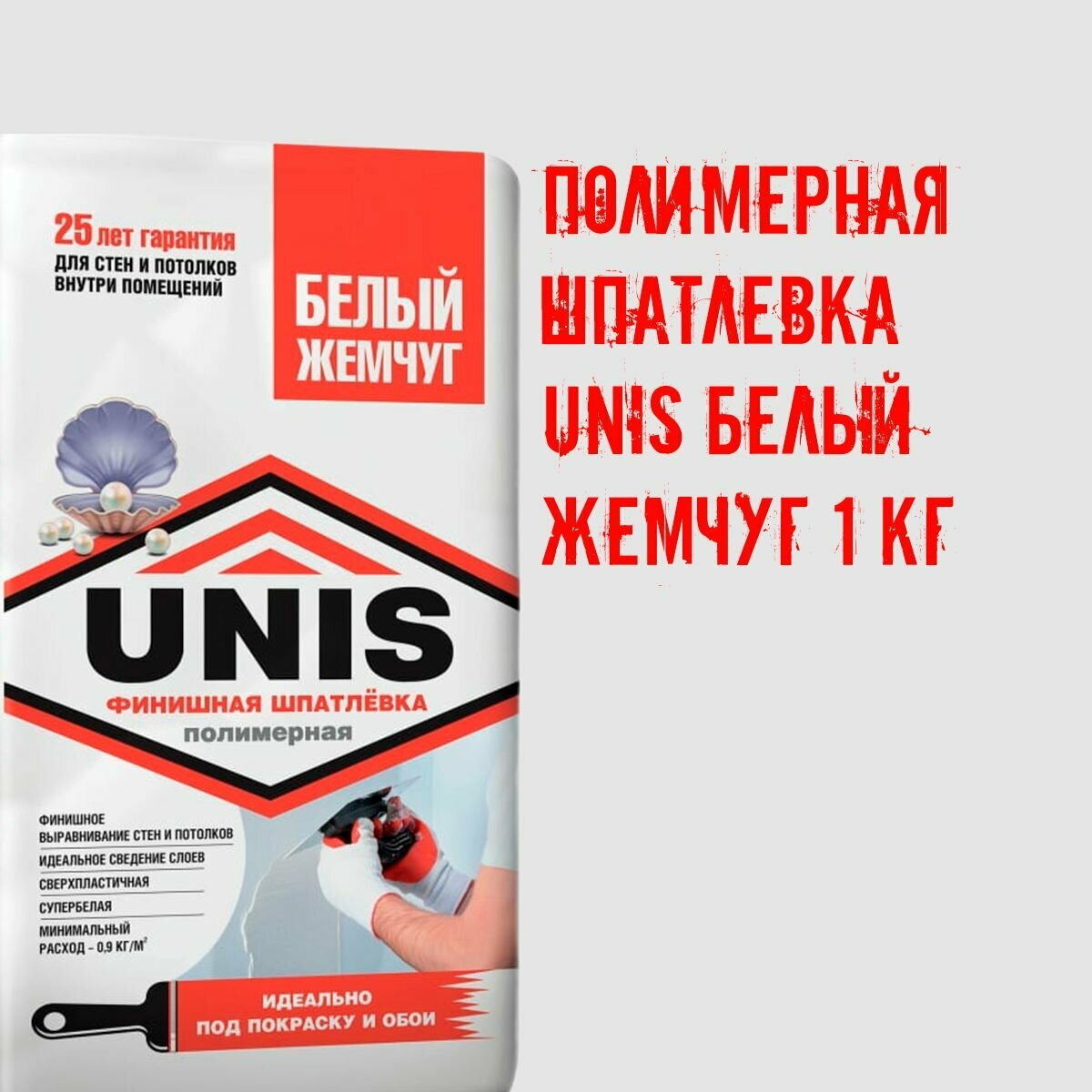 фото Полимерная шпатлевка UNIS белый жемчуг 1кг. Белый цвет Юнис шпатлевка выравнивание стен и потолков