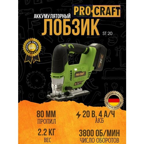 Лобзик аккумуляторный PROCRAFT ST20 1АКБЗУ 20В 4ач 3800обмин 2622мм бесщеточный 26113₽
