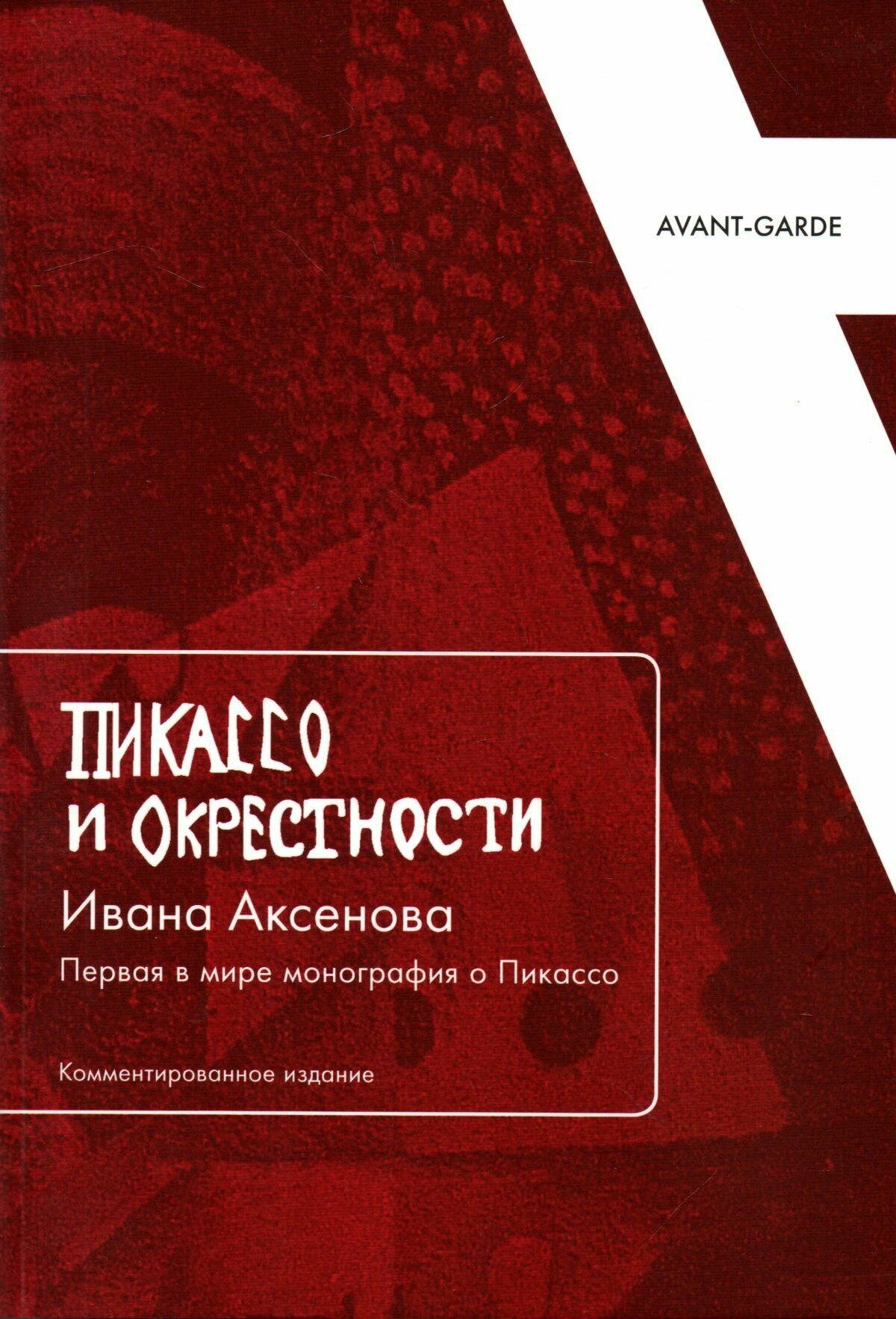 "Пикассо и окрестности" Ивана Аксенова: первая в мире монография о Пикассо