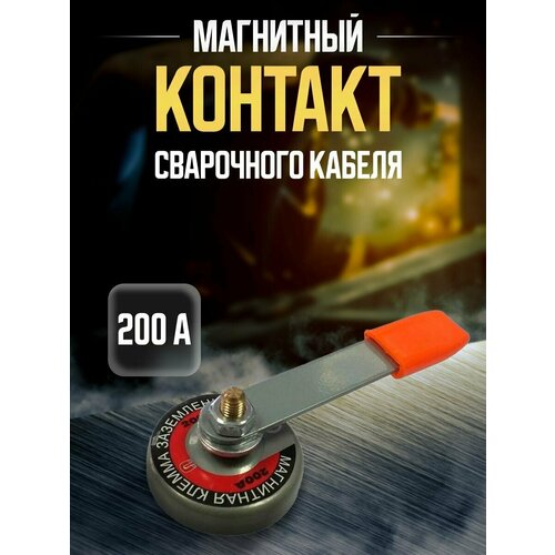 Магнитный контакт сварочного кабеля с ручкой MH-10 200A