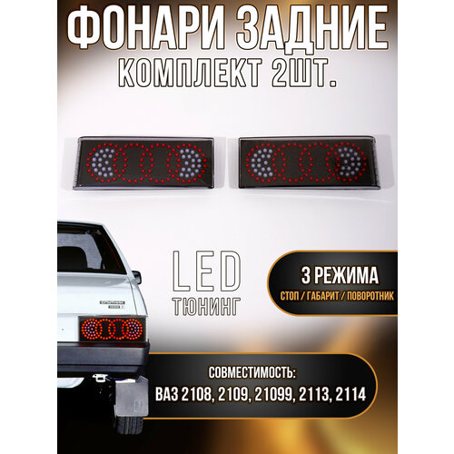 Задние светодиодные фонари ВАЗ 2108, 09, 14 тюнинг ауди стиль