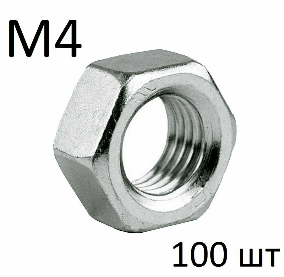 Гайка шестигранная М4, DIN 934 (100 шт)