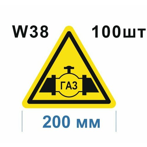 Предупреждающие знаки W38 Осторожно Газопровод ГОСТ 12.4.026-2015 200мм 100шт