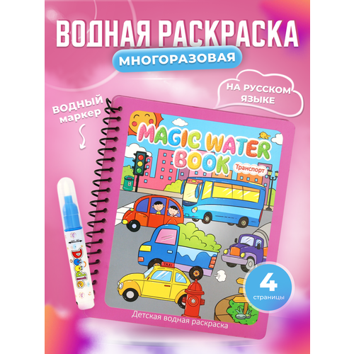 книжка раскраска для детей водная раскраска для детей Водная раскраска Транспорт с маркером для детей