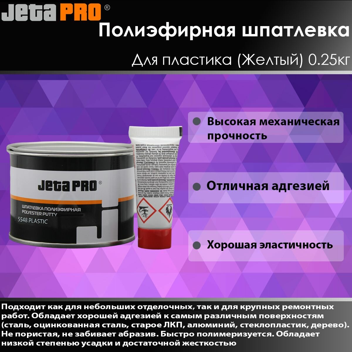 JETA PRO Автошпатлевка полиэфирная Для пластика PLASTIC 0.25кг