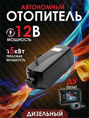 Автономный воздушный дизельный отопитель 12В 5кВт (сухой фен) с дистанционным запуском, Климат-контроль