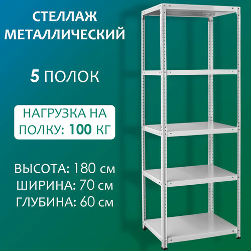 Стеллаж металлический 180х70х60 см, 5 полок