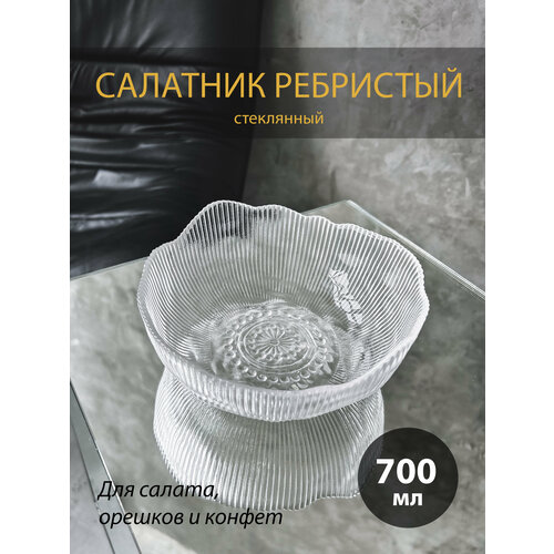 Стеклянный ребристый салатник Frost средний 950₽