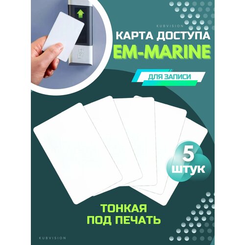 бесконтактная карта em marine для систем доступа домофона не для перезаписи белая Карта доступа EM-Marine тонкая для записи, чтения, 5 штук