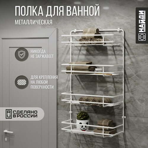 Полка для ванной подвесная металлическая , 4 яруса. Белый муар