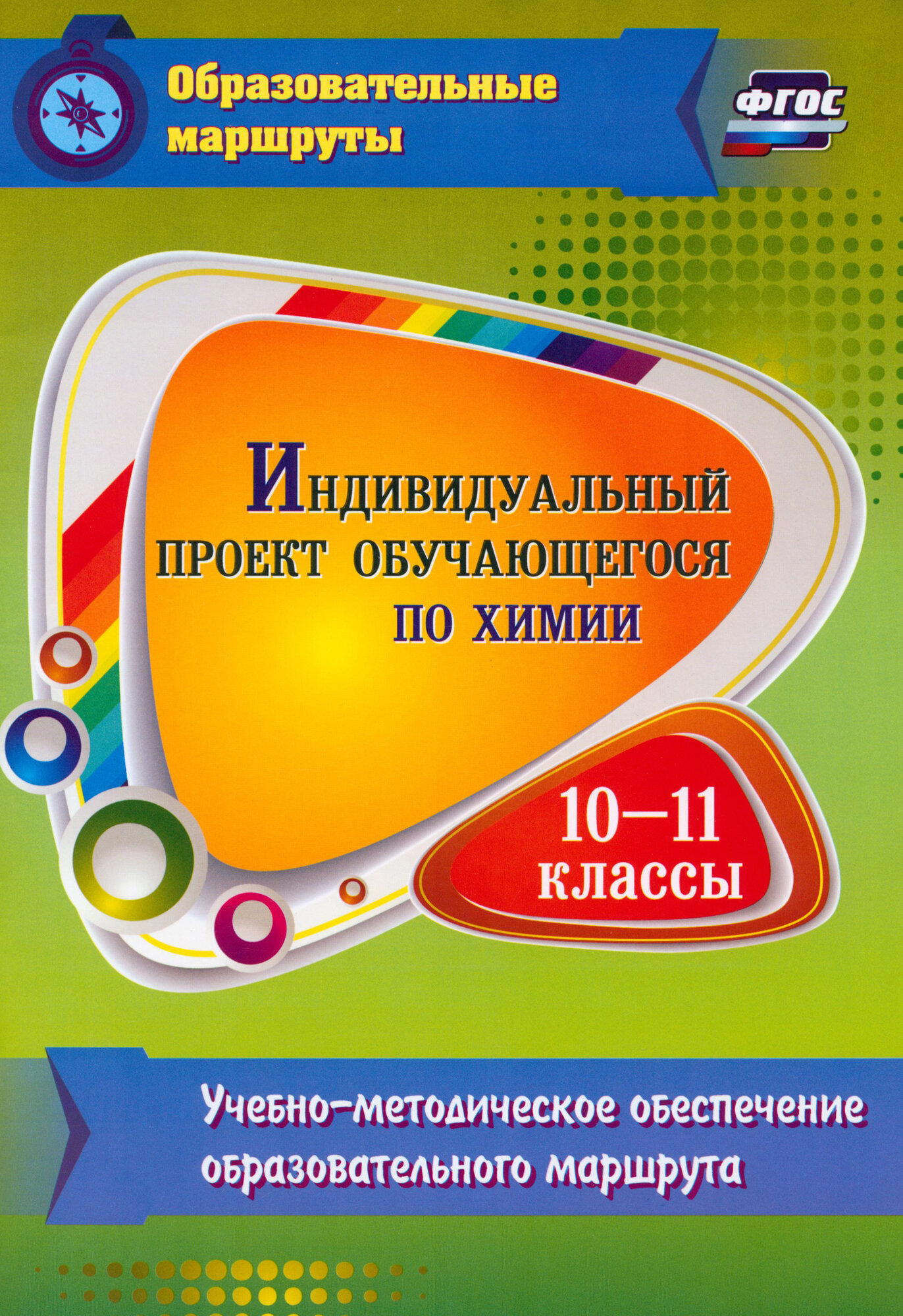 Индивидуальный проект обучающегося по химии. 10-11 классы. Учебно-методическое обеспечение образовательного маршрута - фото №2