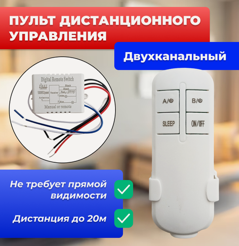 Изображение товара Пульт дистанционного управления светом с контроллером, белый, 2 канала