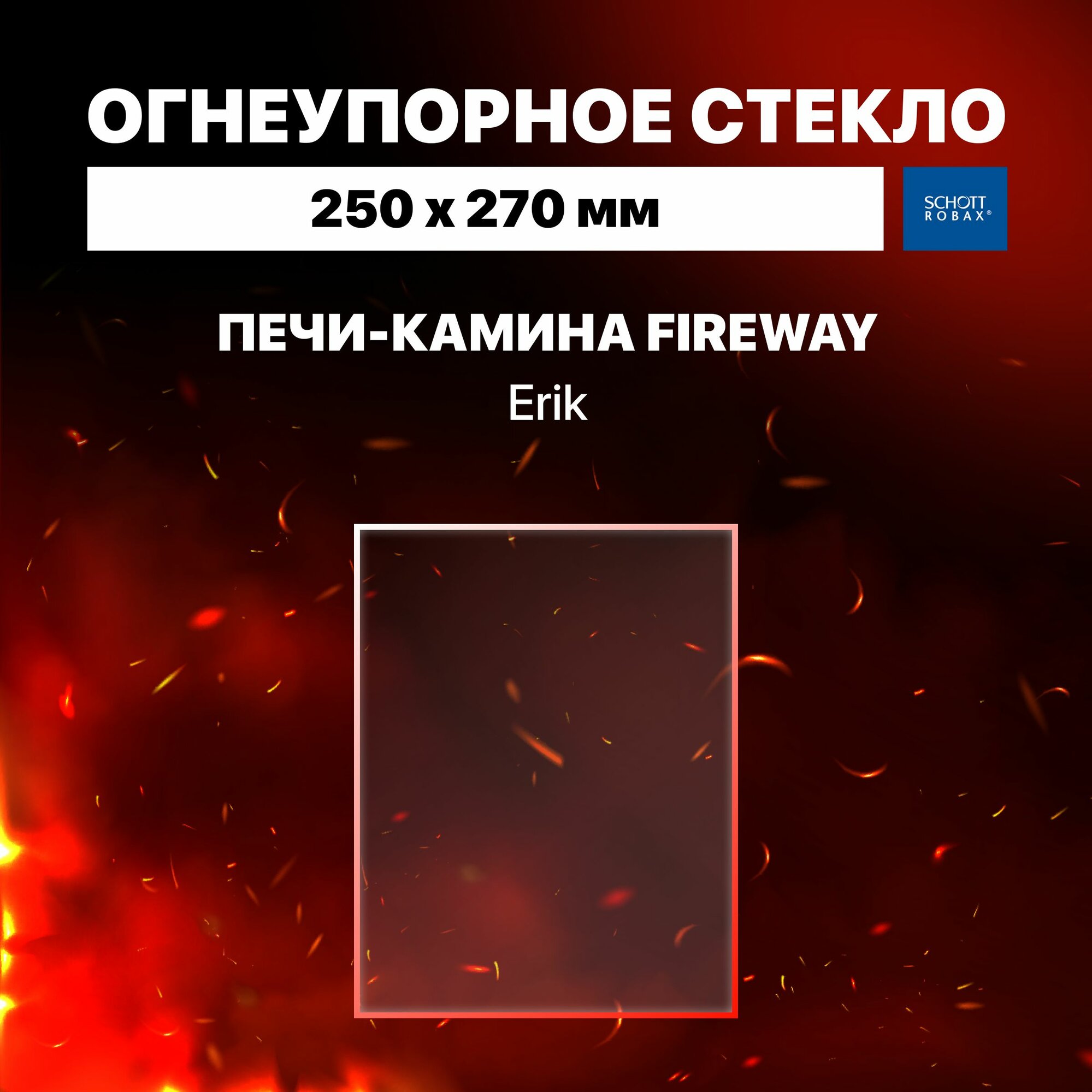 фото Огнеупорное жаропрочное стекло для печи-камина Fireway Erik, 250х270 мм