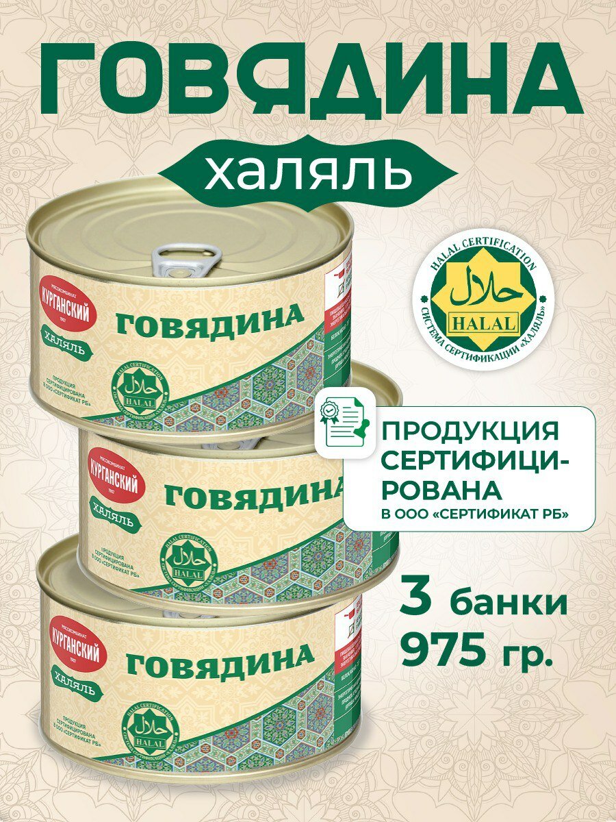 Курганский мясокомбинат Тушенка Набор консервов Говядина тушеная 325 гр. Халяль- 3 шт
