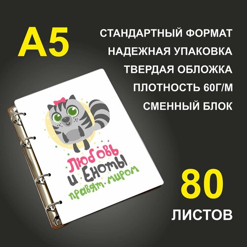 Блокнот A5 деревянный #huskydom Любовь и еноты правят миром. Парные. Жен блокнот a5 деревянный сменный блок huskydom блондинки правят миром матрешка 1015500