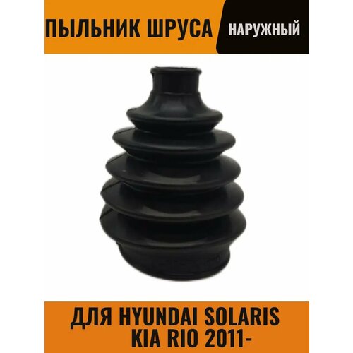 Пыльник ШРУСА наружный для Hyundai Solaris 2010- Kia Rio 499₽