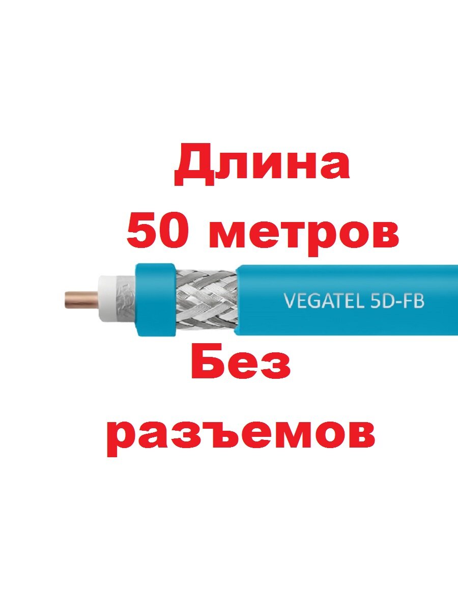 VEGATEL 5D-FB Cu (ГОСТ, LSZH, синий, медный) Коаксиальный кабель 50 Ом, длина 50м (отрез от бухты)